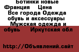 Ботинки новые (Франция) › Цена ­ 2 500 - Все города Одежда, обувь и аксессуары » Мужская одежда и обувь   . Иркутская обл.